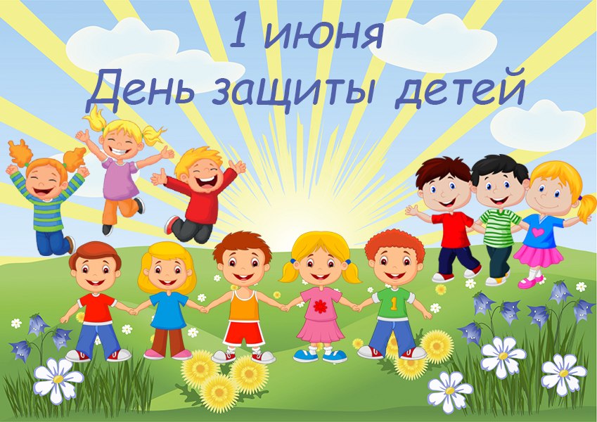 1 июня- День защиты детей !.