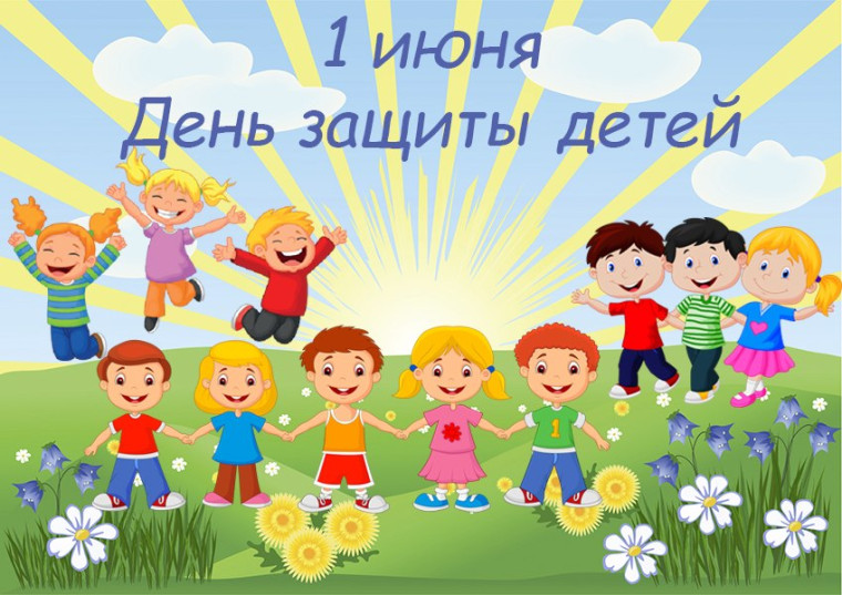 1 июня- День защиты детей !. 1 июня- День защиты детей !.